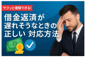 借金返済が遅れそうなときの正しい対応方法