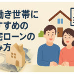 共働き世帯におすすめの住宅ローンの組み方