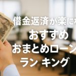 借金返済が楽になる！おすすめおまとめローンランキング