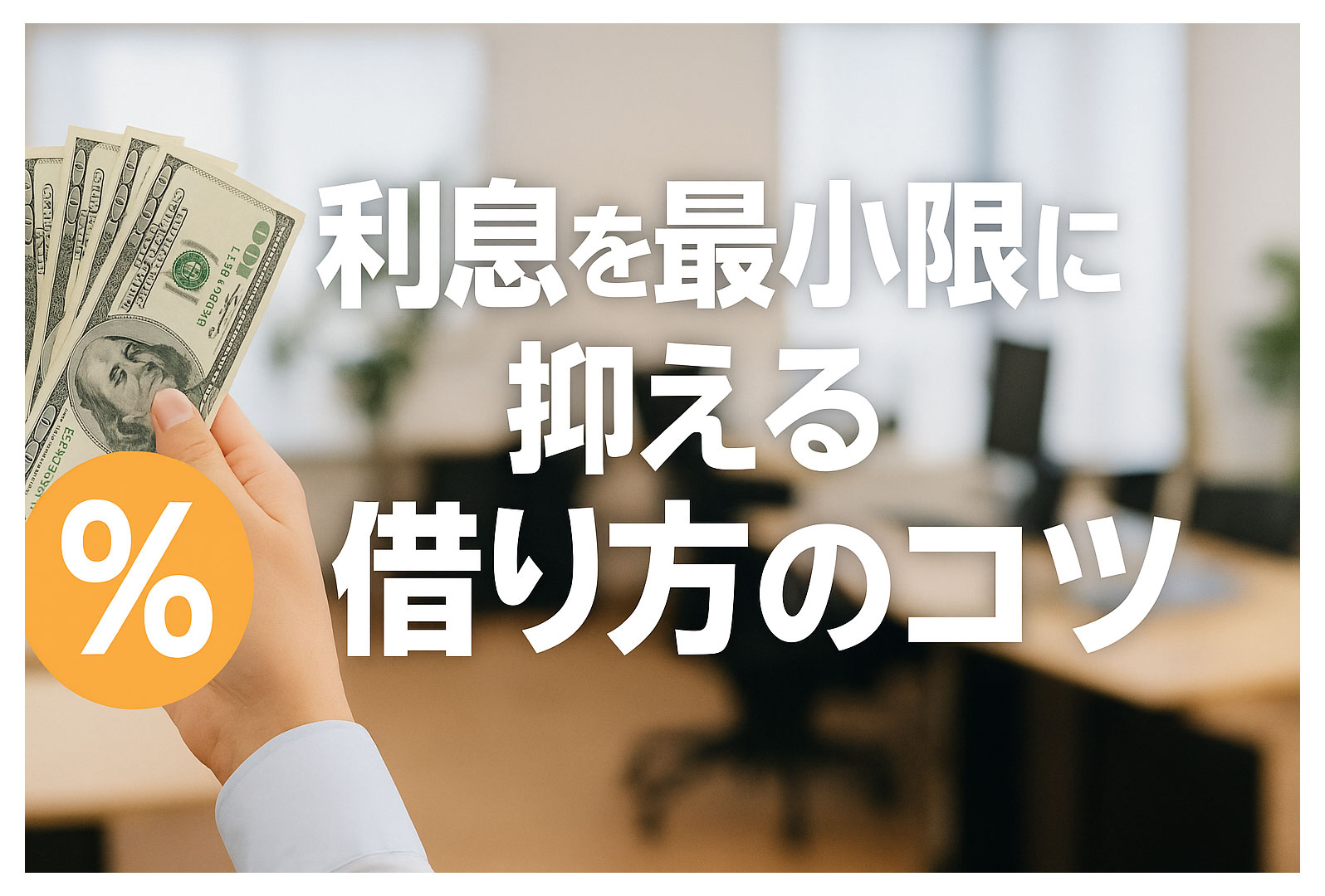 利息を最小限に抑える借り方のコツ