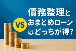 債務整理とおまとめローンはどっちが得？