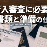 借入審査に必要な書類と準備の仕方