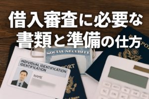 借入審査に必要な書類と準備の仕方