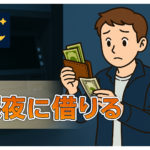 深夜でも借りられるキャッシングはある？