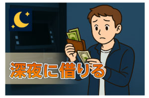 深夜でも借りられるキャッシングはある？