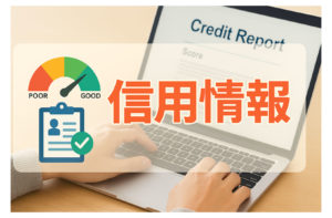延滞するとどうなる？信用情報への影響