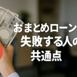 おまとめローンで失敗する人の共通点