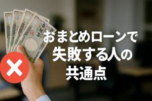 おまとめローンで失敗する人の共通点
