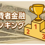 大手消費者金融ランキング！初心者におすすめはどこ？