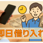 消費者金融は現金を即日借りられる