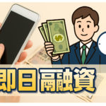 即日融資可能なおすすめ大手キャッシング会社ランキング