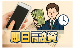 即日融資可能なおすすめ大手キャッシング会社ランキング