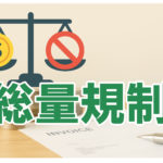カードローンの「総量規制」とは？年収の3分の1の壁を解説