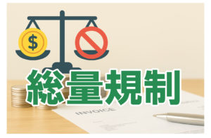 カードローンの「総量規制」とは？年収の3分の1の壁を解説