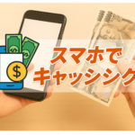 スマホだけで完結！即日キャッシングのやり方