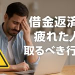 借金返済に疲れた人が取るべき行動とは？