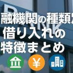 金融機関の種類別 借り入れの特徴まとめ