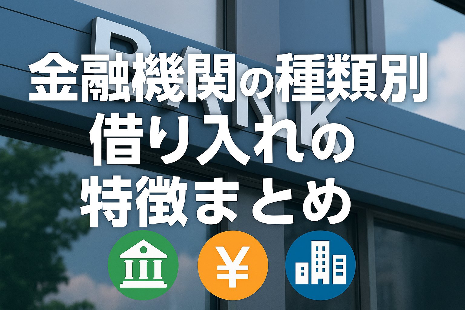 金融機関の種類別 借り入れの特徴まとめ