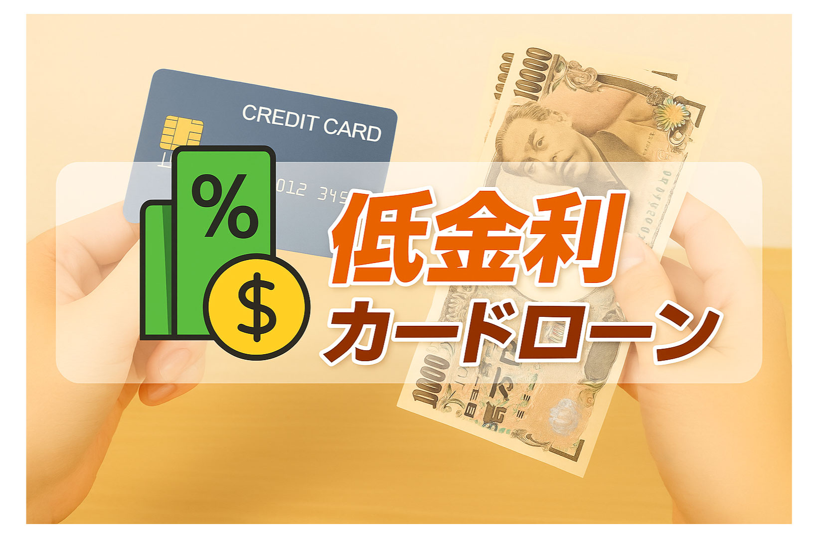 低金利カードローンは本当にお得？実例で解説