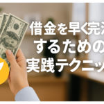 借金を早く完済するための実践テクニック