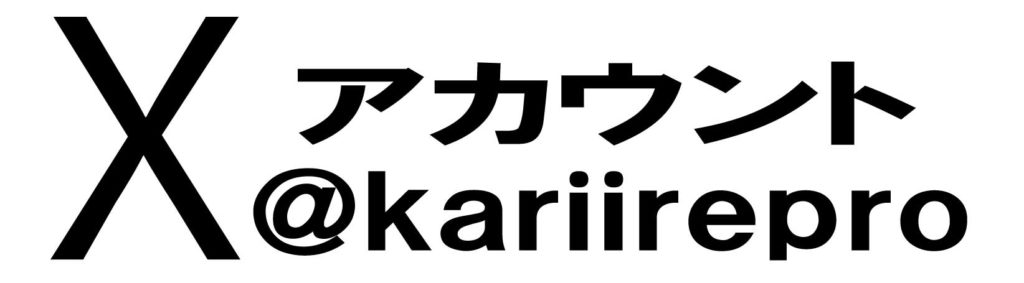 借り入れプロのXアカウント
