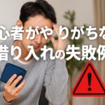 初心者がやりがちな借り入れの失敗例