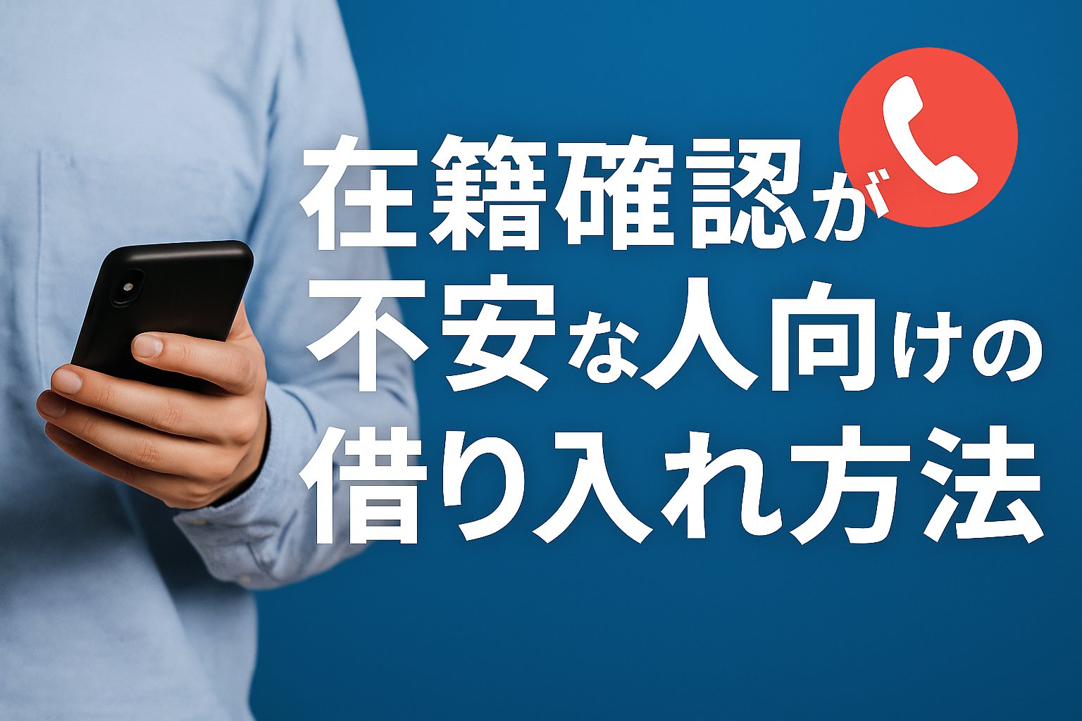 在籍確認が不安な人向けの借り入れ方法