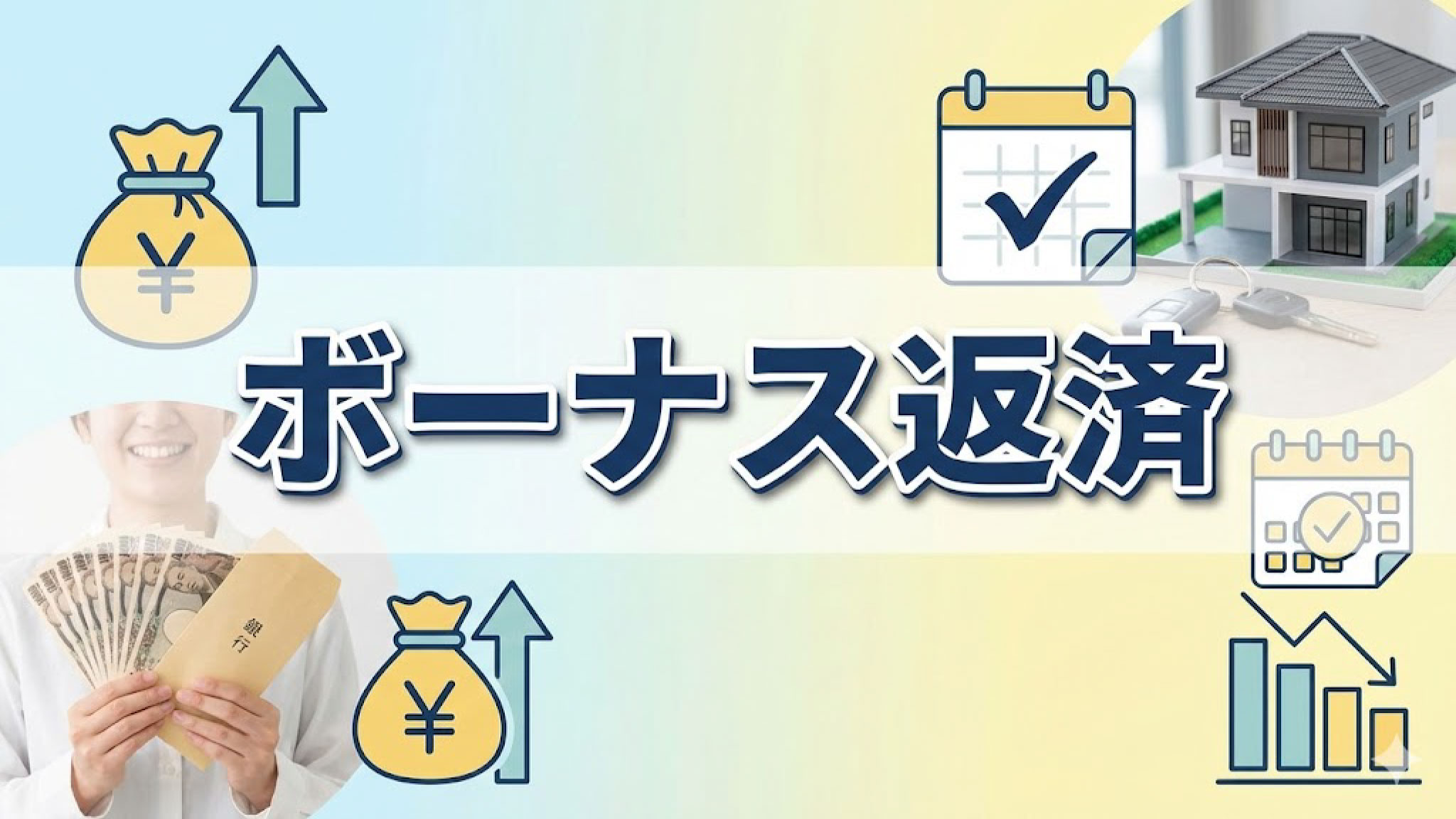 ボーナス返済は使うべき？銀行借入での賢い活用法