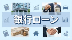 銀行カードローンとフリーローンの違い｜金利・枠・使い勝手
