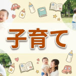 子育て期の自動車ローン｜学費と両立する返済術