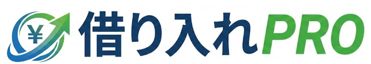 借り入れプロ