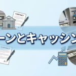 カードローンとクレカキャッシングの違い｜どちらが得？