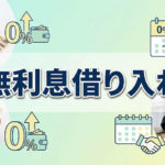 無利息期間を最大活用する返済スケジュール例