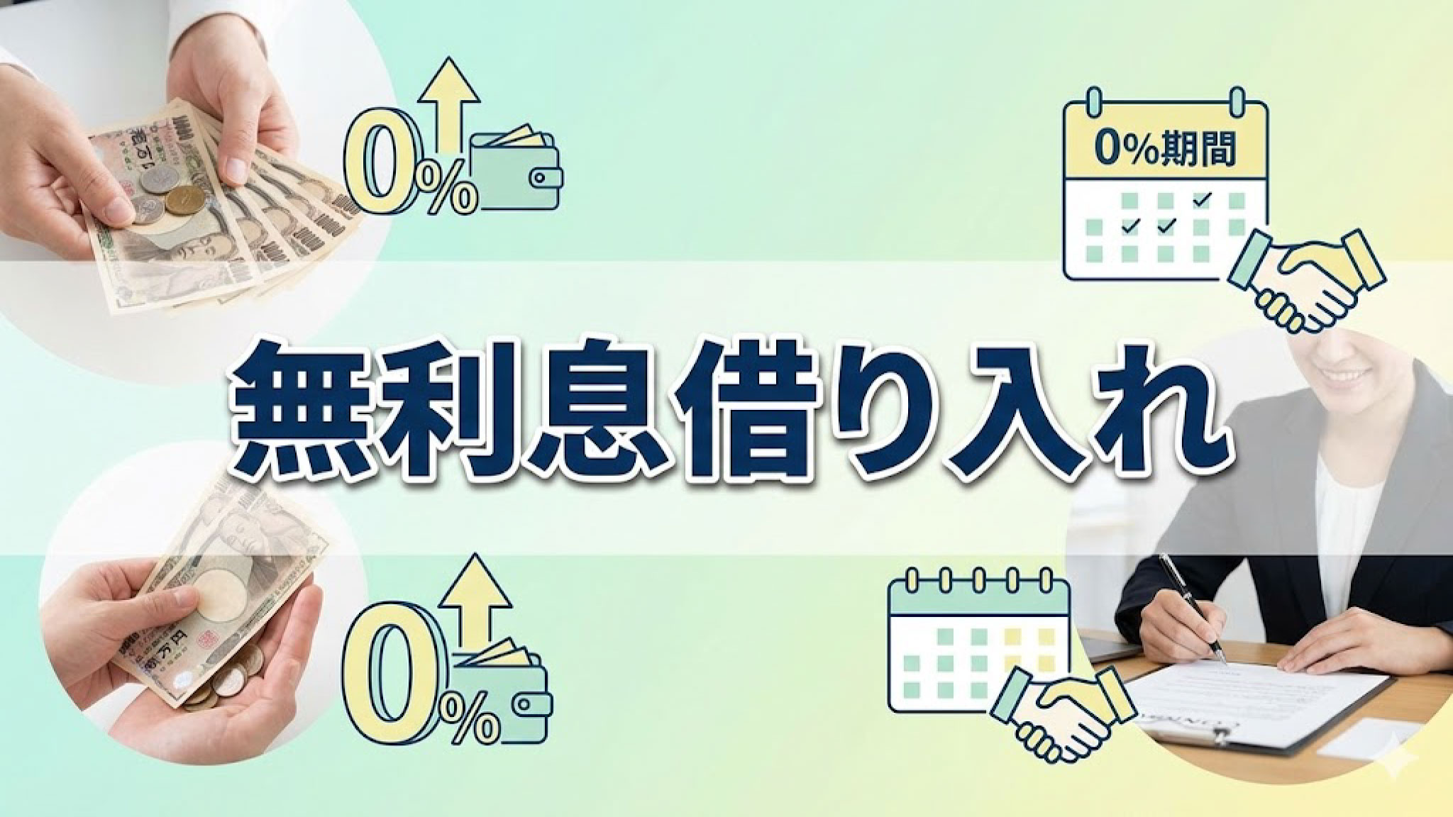 無利息期間を最大活用する返済スケジュール例