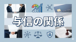 返済比率と与信の関係｜銀行が見ている安全ライン